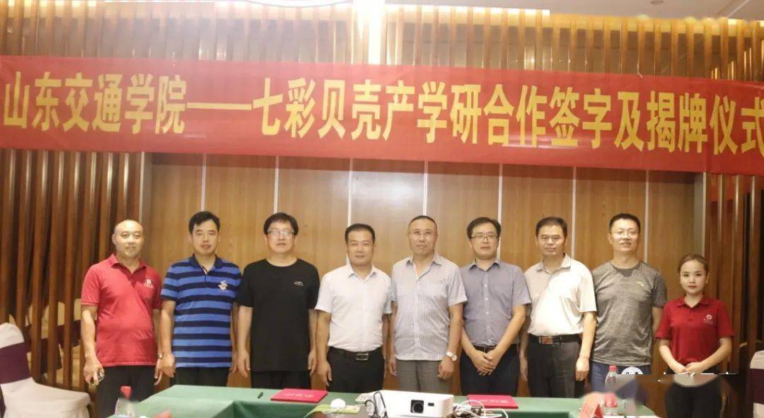 “熊猫体育公司”
七彩贝壳团体与山东交通学院产学研签约揭牌仪式圆满乐成(图11)