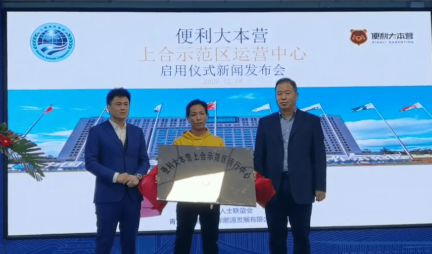 ‘熊猫体育公司’
热烈祝贺便利大本营青岛上合运营中心建立！(图4)